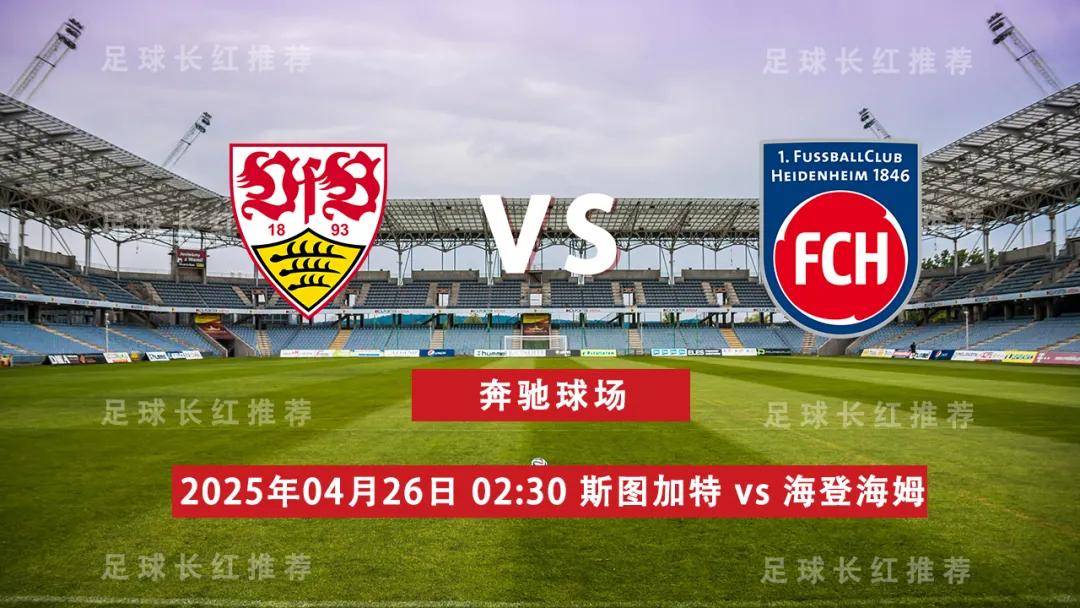 斯图加特客场大胜，喜迎德甲两连胜
