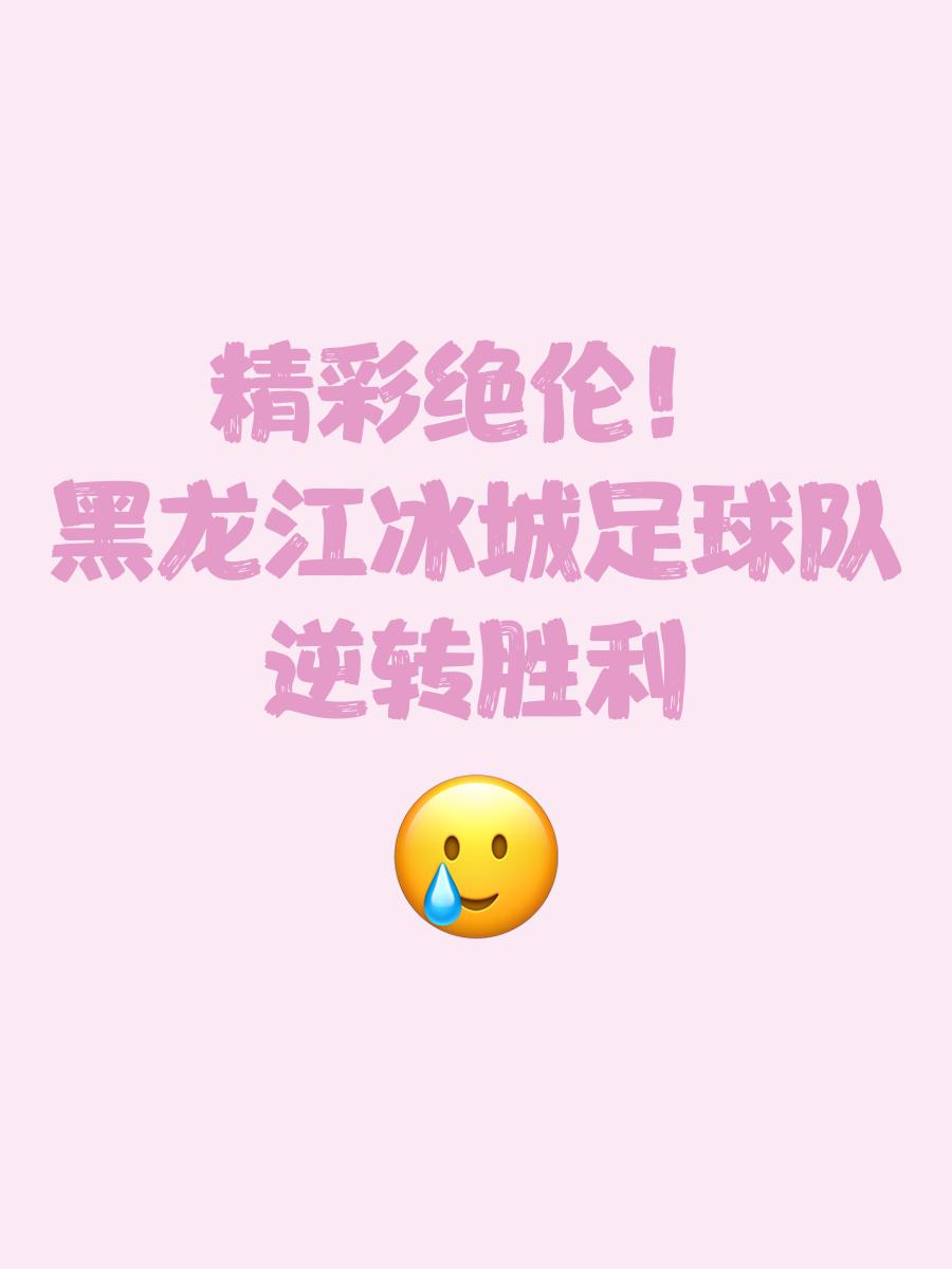 贵州队与黑龙江队较量，悬念重重！的简单介绍