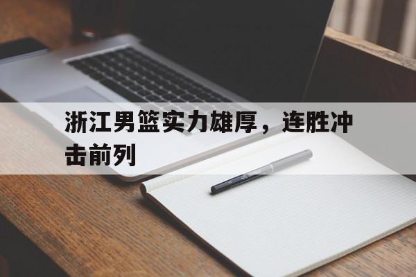 浙江男篮实力雄厚，连胜冲击前列的简单介绍