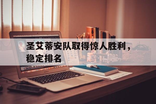 包含圣艾蒂安队取得惊人胜利，稳定排名的词条